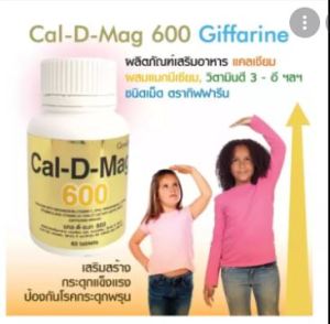 แคลเซียม แคลดีแมก กิฟฟารีน#Cal-D-Mag 600 mg. แคลเซียมช่วยเสริมสร้างกระดูกและฟัน เพิ่มความสูง ป้องกันกระดูกพรุน