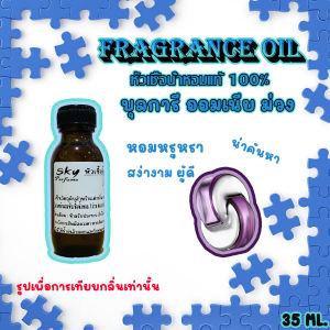 skyหัวเชื้อน้ำหอมแท้100% กลิ่น ออมเนียม่วง  35 ml. หอมหรูหรา สง่างาม ผู้ดี