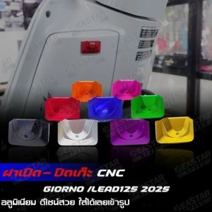 ฝาเปิด-ปิดเก๊ะหน้า Giorno+ /Lead2025 เท่านั้น ฝาปิดที่เก็บของ จีออโน่ อลูมิเนียม CNC ตัวปิดช่องเก็บของ ใส่ได้ทั้ง ABS/CBS น้ําหนักเบาและความแม่นยําสูง