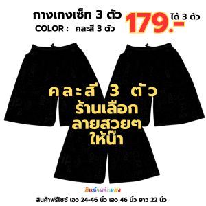 กางเกงขาสั้น เซ็ท3ตัว เจเจลายสมอ ทะเล Freesize มีสินค้าพร้อมส่ง สุดคุ้ม 3 ตัว Set02
