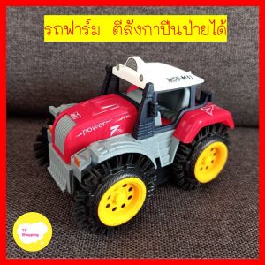 รถฟาร์ม มอเตอร์แรง 360 องศา รถเด็กเล่น สีสวย คละสี ผลิตจาดพลาสติก งานดี รถของเล่น