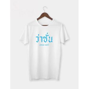 เสื้อยืด สกรีนคำ เปลี่ยนคำได้ เสื้อพร้อมสกรีนตามสั่ง พร้อมส่ง