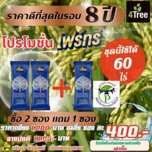 [3 ซอง] 4Treeของแท้​ โฟร์​ทรี สารเสริมประสิทธิภาพพืชสูตรอิออน ช่วยเร่งราก พืชโตเร็ว ทำให้พืชเขียวทน ใช้ได้กับพืชทุกชนิด นวัตกรรมใหม่จากประเทศอิสราเอล ของแท้100%