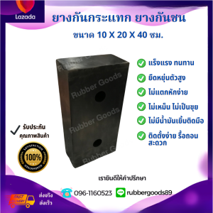 ยางกันกระแทก ยางกันชน ยางสี่เหลี่ยมตัน ขนาด 10x20x40 cm. สินค้าดี มีคุณภาพ ผลิตจากโรงงานที่ได้รับคุณภาพมาตรฐาน ISO