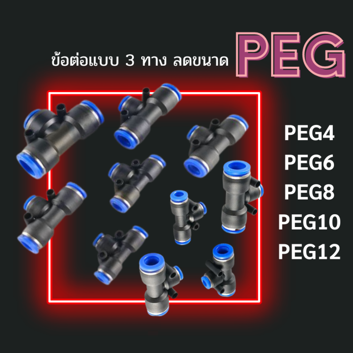 ข้อต่อ 3 ทางแบบลดขนาด PEG ข้อต่อลม ข้อต่อ ข้อต่อลดขนาดตรงกลาง ข้อต่อลมPEG ข้อต่อลมสามทางเสียบสายลม 3 ด้าน