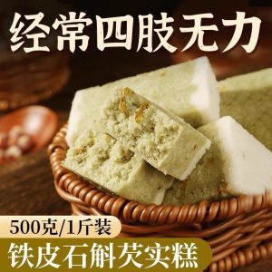 身乏力易疲劳铁皮石斛芡实糕体虚总想睡觉食传统老式中式滋养糕点 Pastry