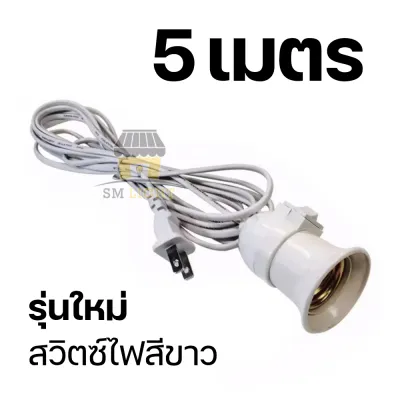ขั้วหลอดไฟ E27 5เมตร 10เมตร ขั้วสายไฟ ขั้วต่อหลอดไฟ สายไฟต่อหลอดไฟ ขั้วต่อไฟ สายไฟพร้อมขั้ว มีสวิตซ์เปิด-ปิด