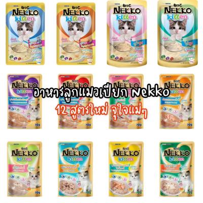 [ลูกแมว][12สูตร] เนคโกะ Nekko อาหารเปียกแมว เน็กโกะ 70 กรัม สูตรลูกแมว