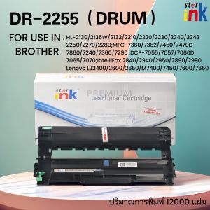 Starink ตลับดรัมเลเซอร์ DR-2255/DR2255/DRUM BROTHER 2255/2280/Brother HL-2130/2135W/2132/2210/2220