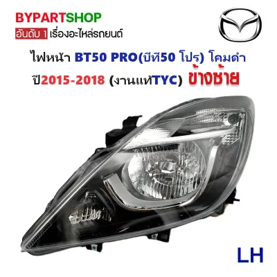 ไฟหน้า MAZDA BT50 PRO ปี 2015-2018 โคมดำ TYC แท้ บีที50 โปร [มีตัวเลือกข้าง/คู่]