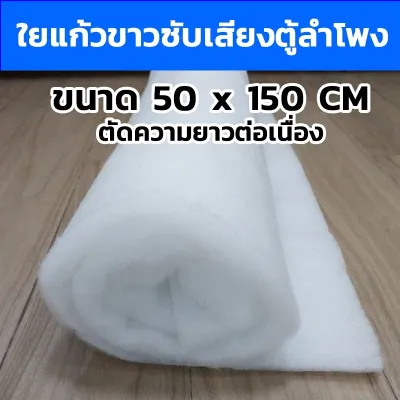 ใยแก้วขาวซับเสียงตู้ลำโพง ขนาด50x150cm.หนา2.5cm.(ตัดความยาวต่อเนื่อง) ใยซับเสียง ใยแก้วใส่ตู้ลำโพง