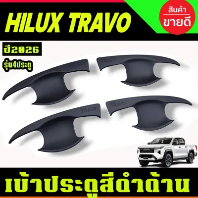 กันแมลงใหญ่ สีดำเข้ม TOYOTA TRAVO 2026 2027 A