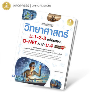 Infopress (อินโฟเพรส) หนังสือ เตรียมสอบเข้ม วิทยาศาสตร์ ม.1-2-3 พร้อมสอบ O-NET & เข้าม.4 มั่นใจเต็ม 100 - 75548 (ขอออกบิลเบิกโรงเรียนได้)
