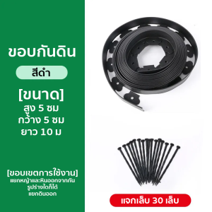 *งอได้*ขอบกันดิน ยาว5/10 M กันดินไหล ที่กั้นดิน ขอบกั้นดินจัดสวน ที่แบ่งดิน มีคุณภาพ ที่กั้นดินที่กันดินไหล