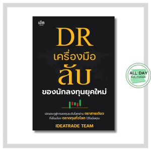 หนังสือ DR เครื่องมือลับของนักลงทุนยุคใหม่ : หุ้นไทย หุ้นต่างประเทศ