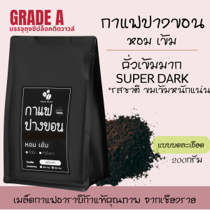 กาแฟปางขอนเชียงราย เมล็ดกาแฟอราบิก้าแท้ 100% ชนิดบดละเอียด 200g เข้ม หอม  กาแฟคั่วเข้ม/คั่วเข้มมาก เมล็ดกาแฟสดคั่วบด ส่งฟรี