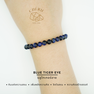 BLUE TIGER EYE หินบลูไทเกอร์อาย | หินแห่งความสงบ | สร้อยข้อมือ กำไลหิน Cherie Lucky