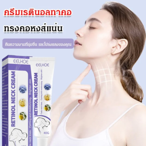 🔥(ของแท้ 100%)ครีมบำรุงคอ ช่วยลดเลือนริ้วรอย บำรุงผิวคอให้กระชับ ครีมทาคอเป็นเส้น ครีมทาค  เรตินอลครีมทาคอ/ลดเส้นคอ/ผิวอักเสบ/ครีมทาคอให้ความชุ่มชื้น/ครีมนวดคอให้ความชุ่มชื้น