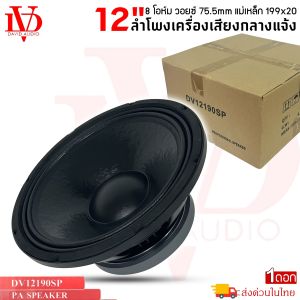 ดอกลำโพงพีเอ 12นิ้ว DAVID AUDIO รุ่นDV12190SP กำลังขับ 1200วัตต์ ความต้าน 8โอห์ม แม่เหล็กใหญ่ ใช้งานกับเครื่องเสียงบ้าน เครื่องเสียงกลางแจ้ง รถยนต์ รถแห่