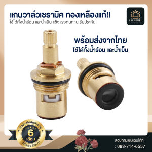 แกนเซรามิควาล์ว ก๊อกน้ํา วาล์วทองเหลืองแท้ไม่ใช่เหล็กชุบสี สำหรับก๊อกน้ำ