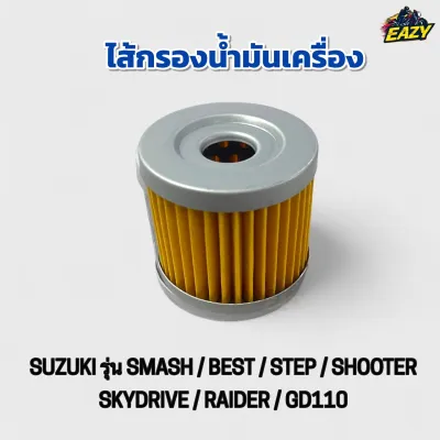 ไส้กรองน้ำมันเครื่อง รถ SUZUKI รุ่น SMASH / BEST / STEP / SHOOTER / SKYDRIVE / RAIDER / GD110 เดิม อย่างดี พร้อมส่ง