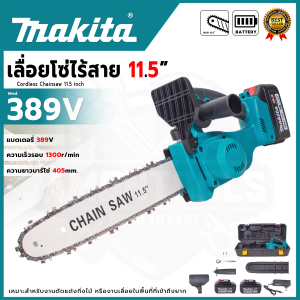 MAKITA เลื่อยโซ่แบบไร้สาย ขนาด 11.5 นิ้ว รุ่น 389V ( AAA) ⚒️ สำหรับตัดแต่งกิ่งไม้และต้นไม้⚒️ 💥ส่งเร็ว ตรงปก มีสินค้าพร้อมส่ง 💯🔥🏆(AM)🚩