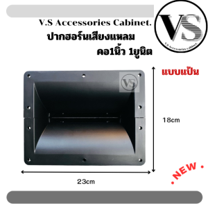 ปากฮอร์นเสียงแหลม คอ1นิ้ว 1ยูนิด VX-46#