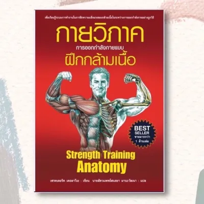 ✨กายวิภาคการออกกำลังกายแบบฝึกกล้ามเนื้อ
