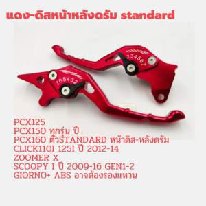 มือเบรค ปรับระดับ RCP สำหรับ PCX/Click I/Zoomer/Scoopy i /ADV150-160 งาน CNC แท้ปรับ 7 ระดับ ไดรส์ สีทั้งตัว