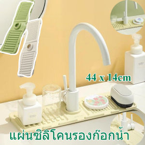 แผ่นซิลิโคนรองก๊อกน้ำ ขนาด 44 x 14cm เหมาะสำหรับอ่างล้างจาน