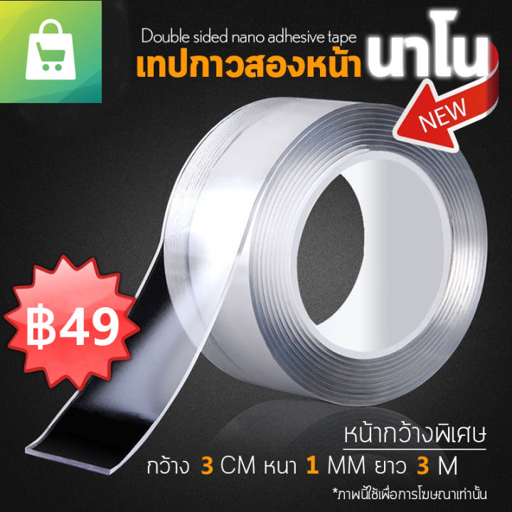 กาว3m เทปกาว2หน้า กาวติดผนัง กาวติดผนังปูน กาว2หน้าติดแน่น กาวสองหน้านาโน ติดของใช้ โดยไม่ต้องเจาะผนังแขวน ขนาด 3 Cm*3 M และ 3 Cm*5 M
