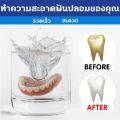 ฆ่าเชื้อ ทำความสะอาด2in1 เม็ดฟู่ฟันปลอม นำเข้าจากเยอรมัน 1 กล่อง 100 เม็ด น้ำยาล้างฟันปลอม แค่1เม็ด ทำความสะอาดอย่างล้ำลึก น้ำยาแช่ฟันปลอม ฆ่าเชื้อแบคทีเรีย 99.99% ซึ่งเป็นสาเหตุของกลิ่นปาก ครีมติดฟันปลอม เม็ดฟู่ล้างรี ล้างฟันปลอม เม็ดฟู่แช่ฟัน. 