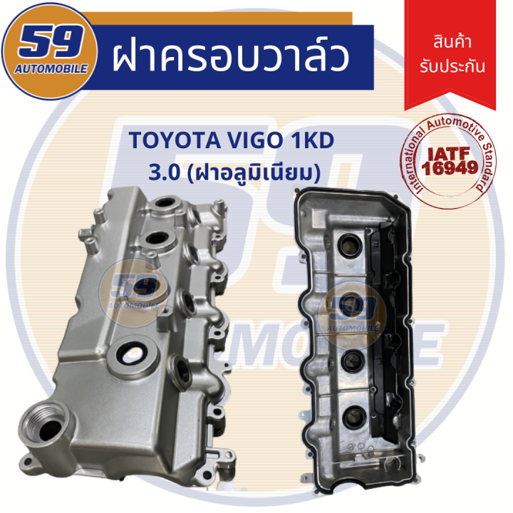 ฝาครอบวาวล Toyota Vigo รห สเคร องยนตร 1kd 2kd ฝาอล ม เน ยม ใหม