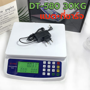 【จัดส่งฟรี】DT580 เครื่องชั่งดิจิตอล​ ชั่งได้​ 30​Kg​ /1กรัม​ คำนวณราคาได้​ เครื่อชั่งอาหาร​ ตาชั่ง เครื่องชั่ง เครื่องชั่งผลไม้​ ชั่ง​ของ​ไปรษณีย์​ฯ​