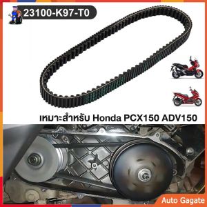 สายพาน สายพานแท้ศูนย์ HONDA PCX150 (ปี 2018-2020) / ADV150 (23100-K97-T01) ของแท้เบิกศูนย์ HONDA 100% เกรดA