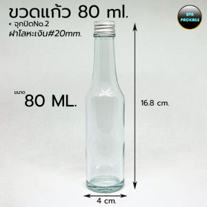 ขวด 80 ml. แก้วคอยาว ขวดแป้งน้ำ + จุกธรรมดา ฝา (81ใบ)