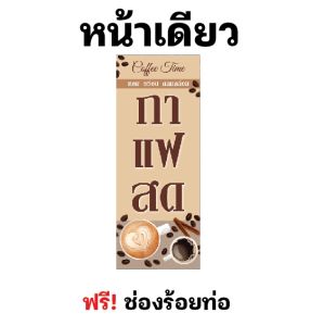 ป้ายกาแฟสด ธงญี่ปุ่นกาแฟสด ป้ายตั้งหน้าร้าน ป้ายไวนิล (สีครีมน้ำตาล) ช่องร้อยท่อบน-ล่าง ผ้าหนาถึง390แกรม หมึกสีสวย สีแน่น