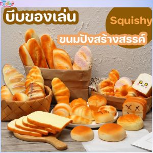 พร้อมส่ง ขนมปังสร้างสรรค์ ของเล่นสกุชชี่ คลายเครียด สกุชชี่ สกุชชี่ Squishy ของเล่นบีบอัด