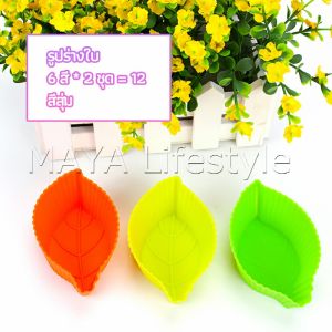 MAYA พิมพ์ซิลิโคน พิมพ์ขนม พิมพ์วุ้น silicone cake cups