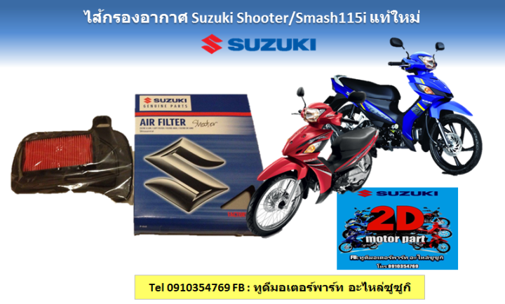 Suzuki Sagittarius fi/Smash 115 fi zero air filter