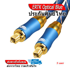 ERTK Optical Blue สาย Optical เกรดพรีเมี่ยม ของแท้ ประกันศูนย์ไทย