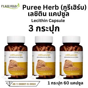 Puree Herb Lecithin เลซิติน ภูรีเฮิร์บ ไข่แดง ขมิ้นชัน ถั่วเหลือง ไขมัน ตับ สมอง ความจำ 1 กระปุก 60 แคปซูล