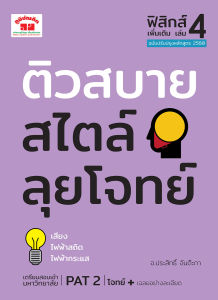 ติวสบายสไตล์ลุยโจทย์ ฟิสิกส์ เพิ่มเติม เล่ม 4 (ฉบับปรับปรุงหลักสูตร 2560) พิมพ์ 2 สี