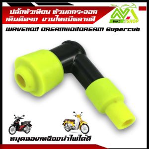 ปลั๊กหัวเทียน หัวนกกระจอก เวฟ110i/ดรีม110iWAVE110i/ DREAM110I/DREAM Supercub ปลั๊กหัวเทียนมอเตอร์ไซค์ มีหลายสีอุปกรณ์แต่งเวฟ110i