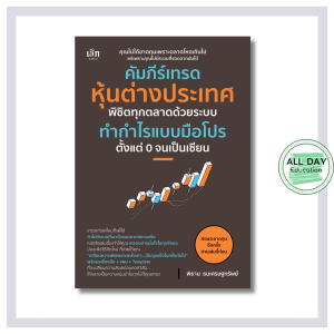 หนังสือ คัมภีร์เทรดหุ้นต่างประเทศ พิชิตทุกตลาดด้วยระบบทำกำไรแบบมือโปร ตั้งแต่ 0 จนเป็นเซียน : หุ้น