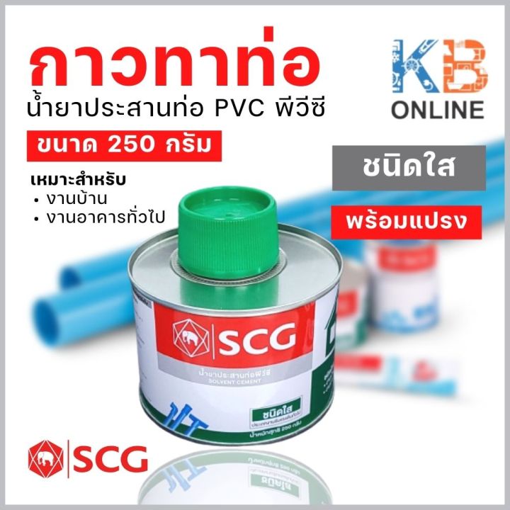 กาวทาท่อ (น้ำยาประสานท่อ) PVC พีวีซี ขนาด 250 กรัม ชนิดใส (พร้อมแปรง ...