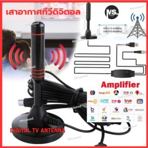 เสาอากาศทีวีดิจิตอล เสารับสัญญาณทีวี DIGITAL TV ANTENNA รุ่น DVB-T2 เสารับสัญญาณทีวี ดิจิตอล เสาอากาศดิจิตอลทีวี กล่องรับสัญญาณทีวี เสาอากาศ ทีวี