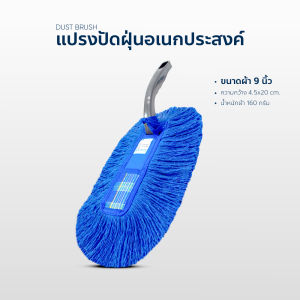 แปรงปัดฝุ่น อเนกประสงค์ แปรงปัดรถยนต์ ขนาด 9 นิ้ว