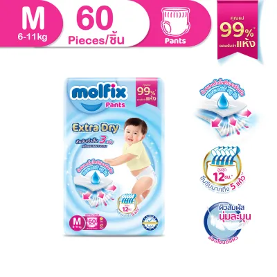 Molfix โมลฟิกซ์ เอ็กซ์ตร้า ดราย แพ้นส์ M 60 ชิ้น