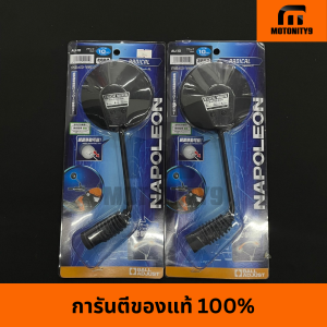 กระจก Napoleon แท้ 100% (1คู่) ติดตั้งได้ทุกรุ่น สินค้าพร้อมส่ง  (กระจกนาโปเลียน)